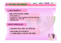 [국제마케팅] P&G 사례를 통한 글로벌마케팅-18