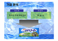 [마케팅전략] 프리미엄`제주삼다수` 마케팅전략수립-7