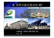 [국제경영] 초 국적기업으로서의 BP Amoco 조직분석-1