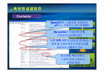 [인터넷비즈니스] 옥션의 전략과 성공요인-16