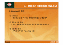 [서비스마케팅] 로즈버드 `Rosebud` 서비스마케팅전략-9