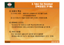 [서비스마케팅] 로즈버드 `Rosebud` 서비스마케팅전략-14