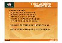 [서비스마케팅] 로즈버드 `Rosebud` 서비스마케팅전략-16