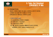 [서비스마케팅] 로즈버드 `Rosebud` 서비스마케팅전략-17