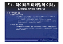 `HightechMarketing` 하이테크마케팅-8