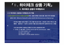 `HightechMarketing` 하이테크마케팅-17