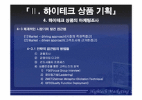 `HightechMarketing` 하이테크마케팅-18