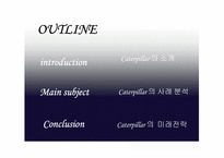 [국제경영] 캐터필러사 Caterpillar 의 사례 분석-2