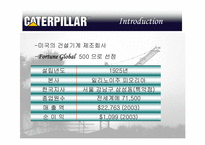 [국제경영] 캐터필러사 Caterpillar 의 사례 분석-4