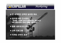 [국제경영] 캐터필러사 Caterpillar 의 사례 분석-11