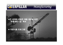 [국제경영] 캐터필러사 Caterpillar 의 사례 분석-15