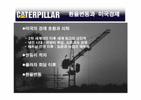 [국제경영] 캐터필러사 Caterpillar 의 사례 분석-19