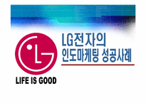 [국제마케팅성공사례] LG전자 인도마케팅성공사례-1