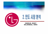 [국제마케팅성공사례] LG전자 인도마케팅성공사례-6