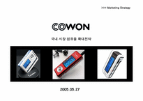 [마케팅전략] mp3플레이어 `코원` 거원 국내 시장 점유율 확대전략-1
