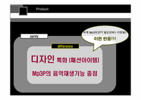 [마케팅전략] mp3플레이어 `코원` 거원 국내 시장 점유율 확대전략-18