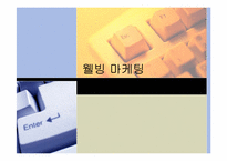 웰빙마케팅 레포트-1