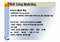 웰빙마케팅 레포트-4