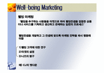 웰빙마케팅 레포트-6