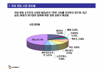 [마케팅] 엔씨소프트 NCSoft의 성공과 위험 요소 분석-9