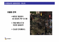 [마케팅] 엔씨소프트 NCSoft의 성공과 위험 요소 분석-11