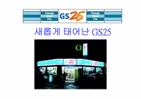 [유통] `GS25편의점` 분석 및 나갈방향-1