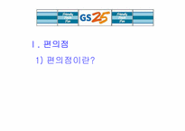[유통] `GS25편의점` 분석 및 나갈방향-3