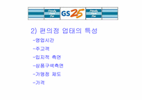 [유통] `GS25편의점` 분석 및 나갈방향-4