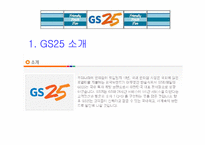 [유통] `GS25편의점` 분석 및 나갈방향-6