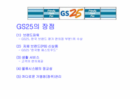 [유통] `GS25편의점` 분석 및 나갈방향-12