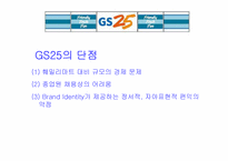 [유통] `GS25편의점` 분석 및 나갈방향-16