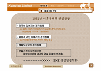 [국제경영] Komatsu Limited 사례-6