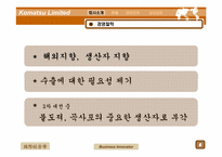 [국제경영] Komatsu Limited 사례-7