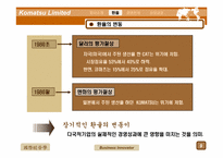 [국제경영] Komatsu Limited 사례-10