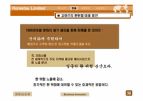 [국제경영] Komatsu Limited 사례-11