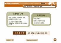 [국제경영] Komatsu Limited 사례-17