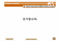 [국제경영] Komatsu Limited 사례-20