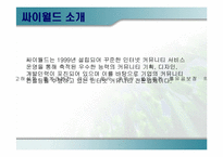 인터넷커뮤니티사이트의 성공과 실패사례 -프리챌과 싸이월드-12