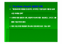 [마케팅전략] 바디샵 그린마케팅전략분석-13
