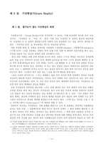 [졸업] `매트릭스`에서의 데카르트 이론에 대한 부정 - 그로 인하여 가상현실의 유용성을 주장-14