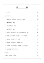 남녀의 차이 레포트-2