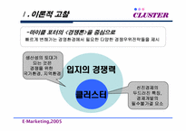 [마케팅] 국내 클러스터의 오늘과 내일-5
