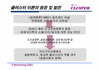 [마케팅] 국내 클러스터의 오늘과 내일-6