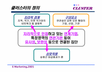 [마케팅] 국내 클러스터의 오늘과 내일-7