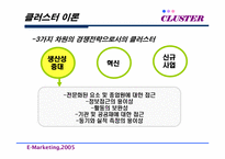 [마케팅] 국내 클러스터의 오늘과 내일-10