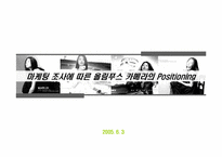 [마케팅] 마케팅조사에 따른 `올림푸스디지털카메라`의 Positioning-1