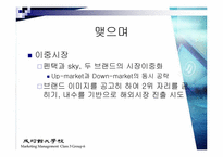 [마케팅] 팬택앤큐리텔과 SK텔레텍의 합병으로 살펴보는 이중시장전략-20