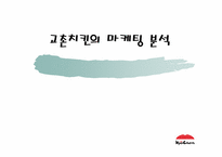 [마케팅] 교촌치킨의 마케팅전략분석-1