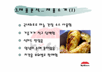 [마케팅] 교촌치킨의 마케팅전략분석-8