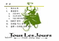 [마케팅] 뚜레쥬르 마케팅전략-2